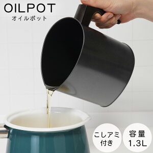 オイルポット 1.3L 油こし器 油ポット フッ素オイルポット 揚げ物 小さめ 小さい コンパクト ミニ おしゃれ 油こしフッ素樹脂加工 和平フレイズ エコラロッカ オーバル型 油 保存 保管 エコ