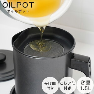 オイルポット 1.5L 油こし器 油ポット フッ素オイルポット 揚げ物 小さめ 小さい コンパクト ミニ おしゃれ 油こしフッ素樹脂加工 和平フレイズ エコラロッカ 受け皿付き 油 保存 保管 エコ