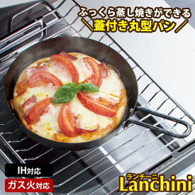 魚焼きグリル 丸型 グリル活用 丸型パン 蓋付き18cm ガス火 IH対応 和平フレイズ ランチーニ LR-7753