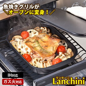 【くらしにプラス+最大400円OFFクーポン配布中】グリルパン 魚焼きグリル フタ付き 直火 IH対応 17×22cm 魚 肉 野菜 オーブントースター グリルプレート 蒸し焼き キャンプ グラタン皿 耐熱皿 蓋 グリル ヘルシー レシピ付き ランチーニ 和平フレイズ