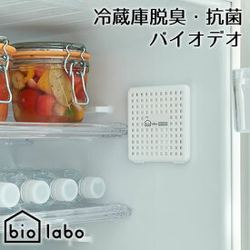 冷蔵庫 脱臭剤 バイオデオ 消臭 防カビ 抗菌 日本製
