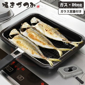 魚焼き網 焼きづつみ IH対応 ロースター 窓付 蓋付き 焼き網 ガス火 ih 直火 魚焼きアミ 魚焼き器 焼きアミ 焼きあみ ふっ素加工 フッ素加工 煙が出ない ふっくら焼ける 焼き魚 グリル 網 アミ 鉄 ハンドル 持ち手付き 和平フレイズ