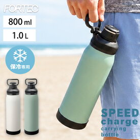 【9月限定価格】 水筒 800ml 1000ml 1L 1リットル 直飲み ワンタッチ 保冷 持ち手付き ハンドル付き 広口 大容量 真空断熱 ステンレスボトル ウォーターボトル 持ち運び スポーツボトル キャリングボトル フォルテック 和平フレイズ