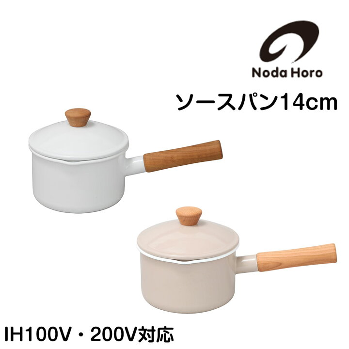 楽天市場】野田琺瑯 ソースパン 14cm クルール 鍋 片手鍋 nodahoro ホーロー鍋 琺瑯 琺瑯鍋 日本製 : 生活雑貨 ココ笑店