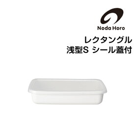 【くらしにプラス+最大400円OFFクーポン配布中】野田琺瑯 レクタングル 浅型Sサイズ シール蓋付き nodahoro ホーロー 琺瑯 琺瑯容器 日本製