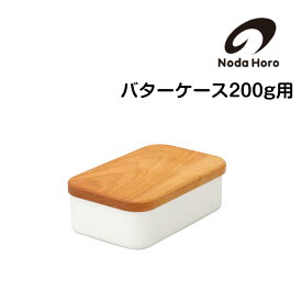 野田琺瑯 バターケース 200g 保存容器 nodahoro ホーロー 琺瑯 琺瑯容器 日本製