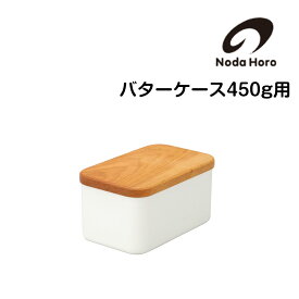 野田琺瑯 バターケース 450g 保存容器 nodahoro ホーロー 琺瑯 琺瑯容器 日本製