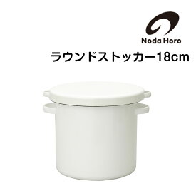 【くらしにプラス+最大400円OFFクーポン配布中】野田琺瑯 ラウンドストッカー 18cm WRS-18 保存容器 nodahoro ホーロー 琺瑯 琺瑯容器 日本製