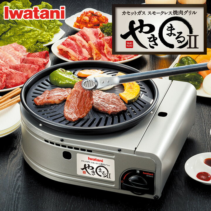 イワタニ カセットガス スモークレス 焼肉グリル やきまるII CB-SLG-2 日本製 焼肉 ハンバーグ カセットコンロ コンロ 焼肉プレート  アウトドア キャンプ バーベキュー BBQ 鉄板 屋外 卓上コンロ 防災 非常用 | 生活雑貨 ココ笑店