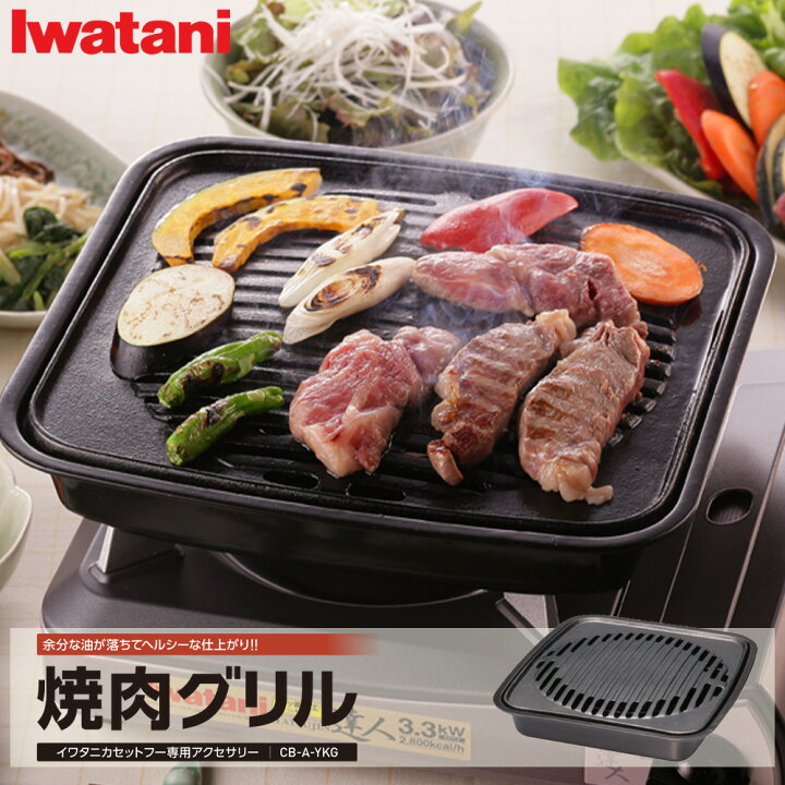 楽天市場 イワタニ 焼肉グリル 鉄鋳物製 Cb A Ykg イワタニカセットこんろ用 プレート 焼肉 焼肉プレート アウトドア キャンプ バーベキュー q 鉄板 屋外 生活雑貨 ココ笑店