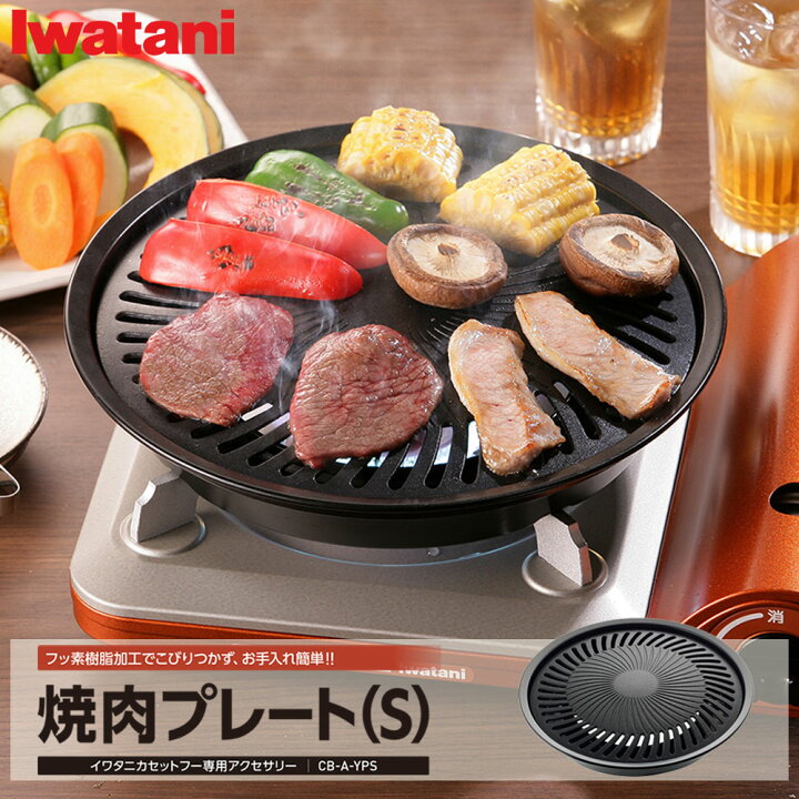 市場 岩谷産業 Iwatani イワタニ 鉄板焼プレート CB−A−TPP│調理器具
