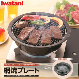 【くらしにプラス+最大400円OFFクーポン配布中】網焼きプレート 七輪 イワタニ カセットフー 専用アクセサリー CB-A-AMP 焼肉 焼き肉 七輪焼き 網焼 海鮮 バーベキュー キャンプ アウトドア BBQ 直火