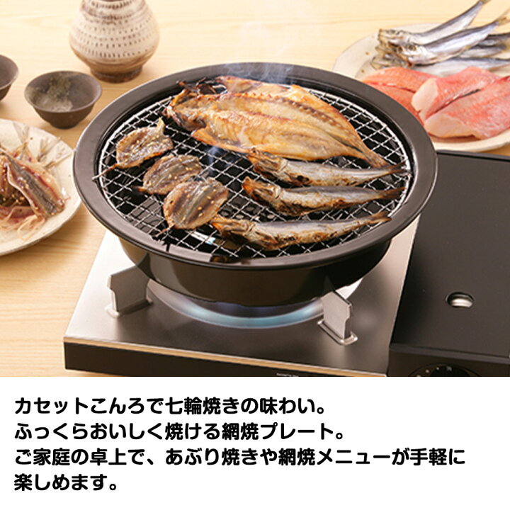 楽天市場】網焼きプレート 七輪 イワタニ カセットフー 専用 