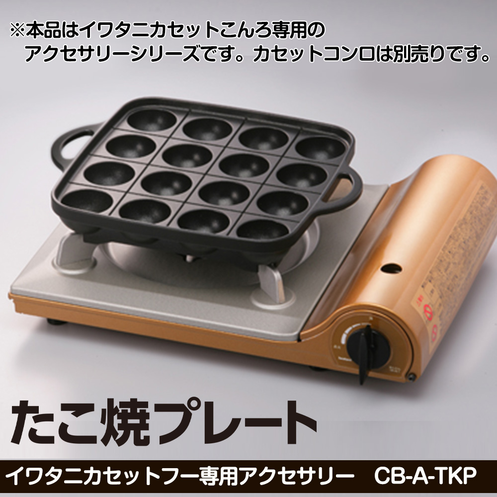 たこ焼きプレート イワタニ カセットフー 専用 アクセサリー CB-A-TKP