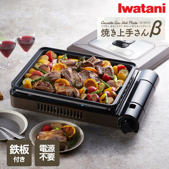 楽天市場】イワタニ カセットガス ホットプレート 焼き上手さん β CB 