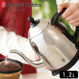 【要エントリー★5/27 01:59まで抽選最大100%ポイント還元★】Russell Hobbs ラッセルホブス ケトル 1.2L カフェケトル 電気ケトル おしゃれ ドリップケトル ギフト プレゼント 結婚祝い 引越し祝い