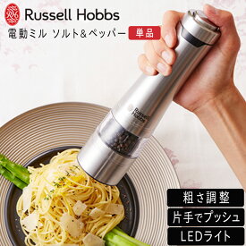 【くらしにプラス+最大400円OFFクーポン配布中】Russell Hobbs ラッセルホブス 電動ペッパーミル 電動ミル ソルト＆ペッパー 単品販売 一本 キッチン ギフト プレゼント 人気 おしゃれ インスタ映え