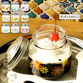 アデリアレトロ ボンボン入れ ミニ キャニスター 保存容器 保存瓶 お菓子入れ 昭和 レトロ 食器 雑貨 花柄 ポップ 70年代 アンティーク ヴィンテージ プレゼント ギフト アデリア 石塚硝子 かわいい