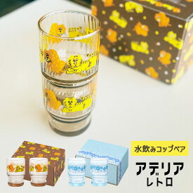 【くらしにプラス+最大400円OFFクーポン配布中】アデリアレトロ 水飲み コップ ペア 化粧箱 コースター付き S-6342 ガラス 昭和 レトロ 食器 雑貨 ポップ プリントグラス 昭和グラス 70年代 アンティーク プレゼント ギフト アデリア 石塚硝子