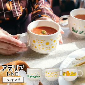 アデリアレトロ スープカップ 310ml 電子レンジ対応 ワイドマグ マグカップ カップ 食洗機 スープボウル スープマグ おしゃれ 食器 ポタージュ 花柄 アンティーク プレゼント ギフト アデリア 石塚硝子