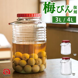 アデリア 梅びん 3L 4L 梅酒瓶 梅酒 ビン 保存びん 瓶 ガラス 果実酒びん 梅酒ビン レードル付き 貯蔵びん 梅干し 保存容器 キャニスター 保存瓶 3リットル 4リットル 日本製 梅 シロップ お菓子入れ 昭和レトロ 70年代 アンティーク プレゼント ギフト 石塚硝子