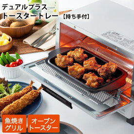 トースタートレー 持ち手付き オーブントレー トースター トレー 魚焼きグリル プレート グリルプレート 角型プレート グリルトレー 調理プレート トレイ アルミ製 ふっ素加工 日本製 取っ手付き 時短 デュアルプラス