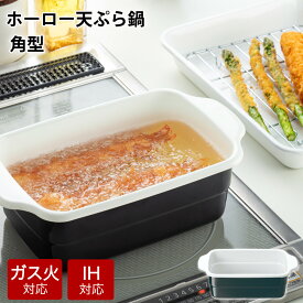 天ぷら鍋 角型 ih対応 ホーロー 四角い天ぷら鍋 大きめ ガス火対応 角型天ぷら鍋 揚げ鍋 てんぷら鍋 ホーロー鍋 揚げ物鍋 ホーロー天ぷら鍋 揚げ物用 鍋 スリム スクエア 天ぷら用鍋 琺瑯鍋 コンパクト 調理用品 おしゃれ 高木金属