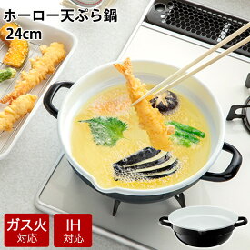 天ぷら鍋 24cm ih対応 ホーロー 揚げ鍋 揚げ物鍋 ガス火 IH 対応 てんぷら鍋 両手鍋 琺瑯 ほうろう 24センチ 琺瑯天ぷら鍋 天ぷら 揚げ物 フライ 注ぎ口付き ホーロー フライヤー 調理用品 おしゃれ 高木金属