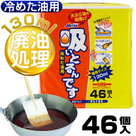 油 処理 揚げ物 処理 廃油捨て 手軽 簡単 廃油処理 パック 油処理用品 油処理剤 吸いとるんです 吸い取る…