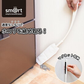 隙間掃除 sm＠rt すき間のホコリ取り アズマ工業 マグネット 磁石 スキマ ほこり 埃 ワイパー ダスター ブラシ ハンディモップ シート付き 掃除道具 すき間 洗濯機下 浮かせる収納 smart スマート 401107770