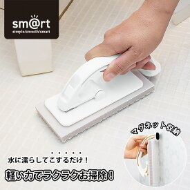 お風呂ブラシ sm＠rt 浴室床洗い アズマ工業 風呂床ブラシ お風呂掃除 お風呂 床 スポンジ バスブラシ 浴室ブラシ 掃除用品 バススポンジ 湯垢 マグネット 磁石 浮かせる収納 smart スマート 年末 大掃除 グッズ