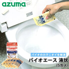 バイオエース液状 5包入 水洗トイレ用 消臭剤 消臭 トイレ 水栓トイレ 排水パイプ 浄化槽 消臭効果 汚れ掃除 汚れ除去 アズマ工業 年末 大掃除 グッズ