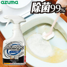 アズマジック トイレ洗剤 400ml 便器 トイレタイル 尿石 黄ばみ 黒ズミ 除菌 スプレー 強力 泡洗剤 トイレクリーナー トイレ掃除 汚れ落とし 日本製 アズマ工業 年末 大掃除 グッズ