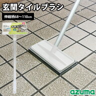 アズマ工業 玄関ブラシ 玄関タイルブラシスポンジ伸縮柄 伸縮柄68〜110cm 水だけ 洗剤不要 ダブル繊維 玄…