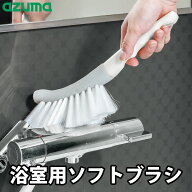 【予約】お風呂ブラシ アズマジック 浴室用ソフトブラシ ハンディブラシ ソフトブラシ バスブラシ 風呂 …