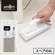 sm＠rt 浴室床洗いスペア アズマ工業 スペア 交換用 本体別売 掃除 浮かせる収納 マグネット スマート sm…