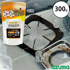 アズマジック コゲ取り用つけおき洗剤 300g アズマ工業 掃除 日本製 五徳 鍋 やかん 焦げ 油汚れ 粉末 換気扇 レンジフード キッチン 漬け置き アルカリ性 年末 大掃除 グッズ