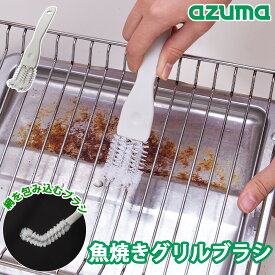 魚焼きグリルブラシ アズマ工業 掃除 コゲ 焦げ 汚れ 網 ワイヤー ネット 受け皿 こげ取り コゲ取り 2本同時 掃除用品 大掃除