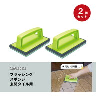 アズマ工業 ブラッシングスポンジ 2個 玄関タイル用 セット 玄関 タイル 壁面 掃除 水拭き グリップ付き …
