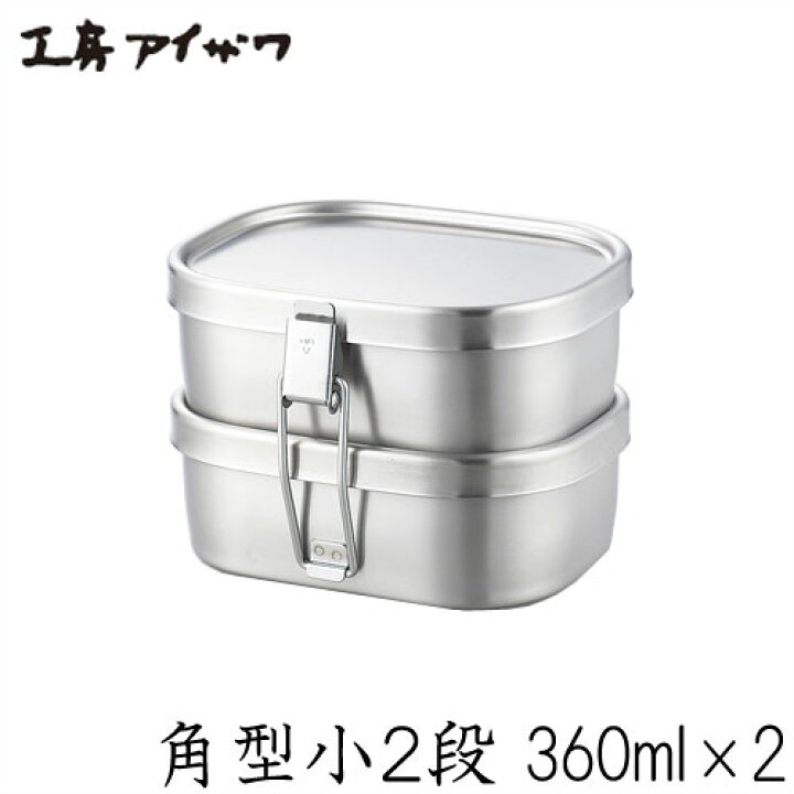 楽天市場】お弁当箱 2段 工房アイザワ 弁当箱 360ml×2 ランチボックス 