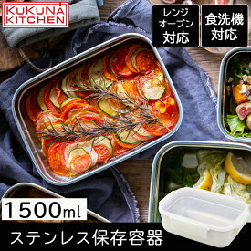 【要エントリー★6/11 01:59まで抽選最大100%ポイント還元★】保存容器 ククナ MEALBOX 保存容器 1.5L 1500ml 電子レンジ 冷凍 オーブン 食洗機対応 密閉 抗菌 蓋 パッキン 軽量 作り置き 保存ストッカー アピデ KKN-MO150WH