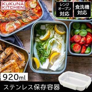 保存容器 ククナ MEAL BOX ステンレス 保存容器 0.92L 920ml 電子レンジ 冷凍 オーブン 食洗機 対応 4点ロック 密閉 抗菌 蓋 パッキン 軽量 作り置き 保存 ストッカー セラミック おしゃれ アピデ KKN