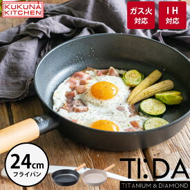 フライパン 24cm TI:DA チタン & ダイヤモンドコーティング 直火 ガス火 ih IH 対応 軽い 軽量 こびりつきにくい 汚れにくい お手入れ簡単 時短 焼く 炒める 煮る 揚げる 炊く アルミ ダイヤモンドコート 調理器具 ティーダ TIDA KKN-TD24F TIDA