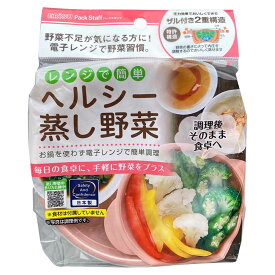 【ラスト1点】レンジ 蒸し器 レンジでヘルシー蒸し野菜 PS-G304レンジ 調理 レンジ 容器 レンチン パックスタッフ電子レンジ 調理器具 電子レンジ対応