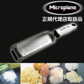 【送料無料】おろし器 おろし金 にんにく おろし器 おろしがね マイクロプレイン microplane おろし大根 マイクロプレイン ゼスター グレーター ゼスターグレーター ジャパニーズ グレーター 正規輸入品　クリスマス プレゼント ギフト