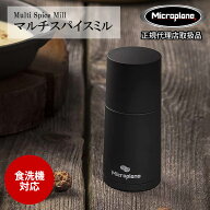 マイクロプレイン microplane マルチスパイスミル ミル スパイス スパイスカレー 粉末 胡椒 塩 ナツメグ …