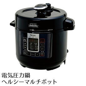 【くらしにプラス+最大400円OFFクーポン配布中】電気圧力鍋 ヘルシーマルチポット 3L EA-130K エムケー精工 送料無料 圧力調理 圧力鍋 発芽玄米 電気 炊飯 ご飯炊き 玄米炊き 時短