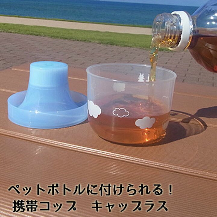 楽天市場 ペットボトル コップ 日本製 キャップラス クモ 生活雑貨 ココ笑店