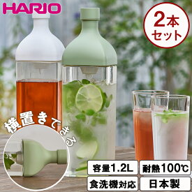 【くらしにプラス+最大400円OFFクーポン配布中】ハリオ フィルターインボトル カークボトル 2本セット 水出し 角型ボトル 麦茶ポット お茶 ポット ボトル HARIO 1.2L 1200ml 耐熱ガラス 大容量 食洗機対応 冷水筒 水差し ピッチャー 横置き ギフト