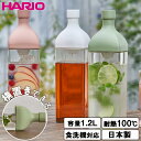 フィルターインボトル ハリオ カークボトル 1.2L 水出し 麦茶ポット 冷水筒 横置き 洗いやすい お茶ポット お茶 ボト…